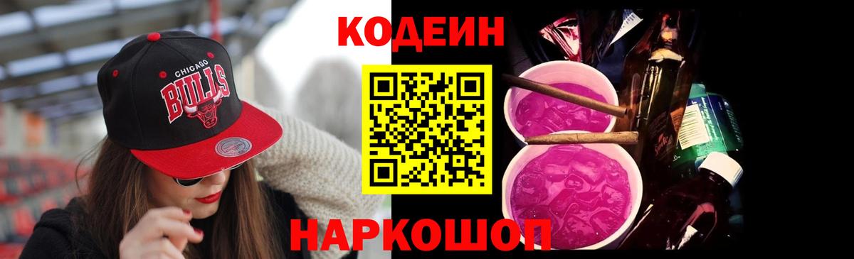 Codein Purple Drank  Codein Purple Drank  Горячий Ключ  Вход с VPN 
